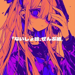 ないしょ話、ぜんぶ嘘。