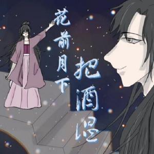 花前月下把酒温（Cover：李宗南）