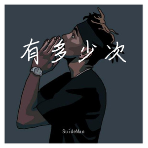 有多少次