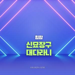 힙합 신묘장구 대다라니