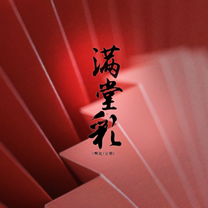 满堂彩（双女版）