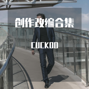 群星-情非得已（CUCKOO remix）