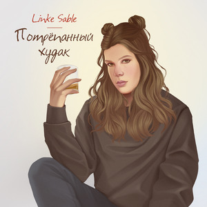 Потрёпанный худак