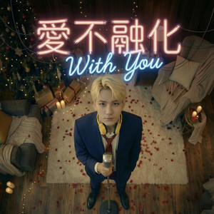 爱不融化 With You