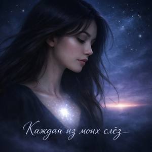 Каждая из моих слёз (Romantic Version)