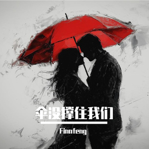 伞没撑住我们