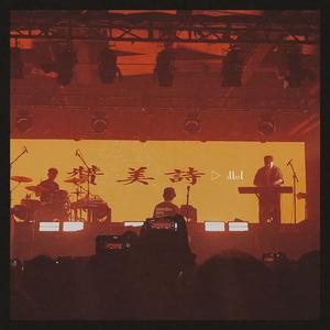 赞美诗(弹唱版)