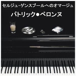 ジュ・テーム・モワ・ノン・プリュ