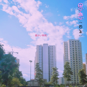 思恋（四年）prod by Lisure