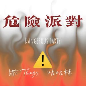 危险派对