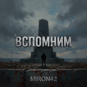Вспомним