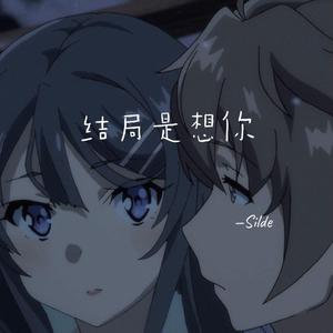 结局是想你（Prod.By PUNISHME）