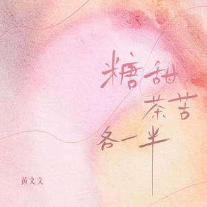 糖甜茶苦各一半