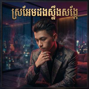 ស្រអែមដងស្ទឹងសង្កែ