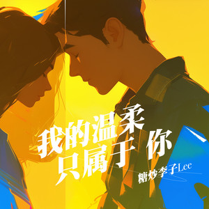 我的温柔只属于你