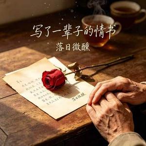 写了一辈子的情书