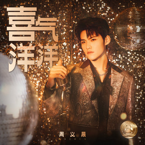 喜气洋洋