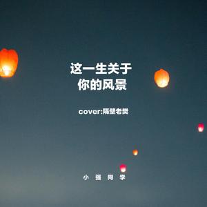 这一生关于你的风景