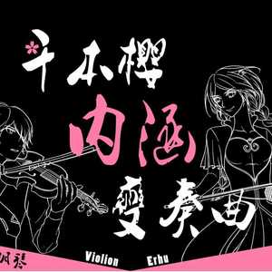 [小提琴×二胡]千本樱·内涵变奏曲 [凶残串烧]