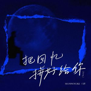 把回忆拼好给你