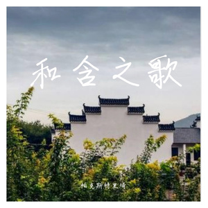 和含之歌（合唱）