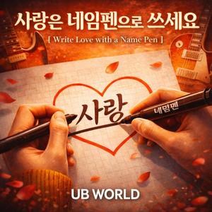 사랑은 네임펜으로 쓰세요 (Write Love with a Name Pen)