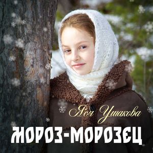 Мороз морозец