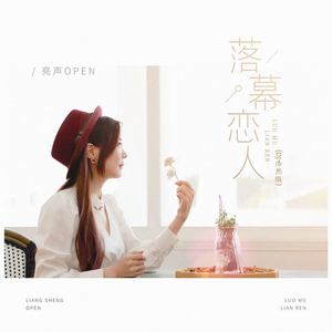 落幕恋人 (DJ浩然版)