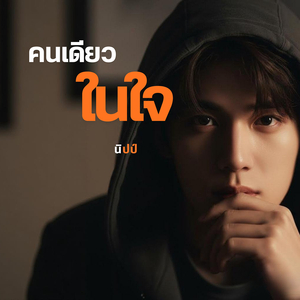 คนเดียวในใจ