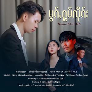 မွၵ်ႇႁွမ်လိုၵ်း