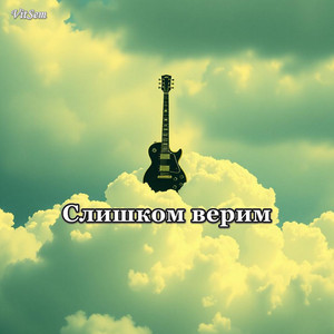 Слишком верим