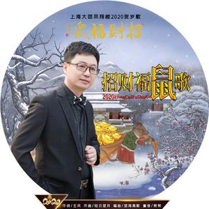招财福鼠歌