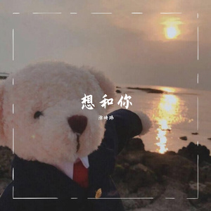 想和你