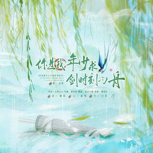 你是我年少求剑时刻的舟