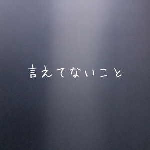 言えてないこと