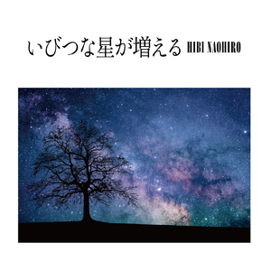 いびつな星が増える