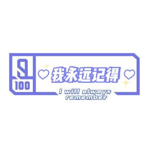 我永远记得