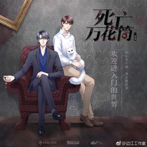 潜伏危机(广播剧《死亡万花筒》插曲）