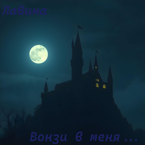 Вонзи В Меня