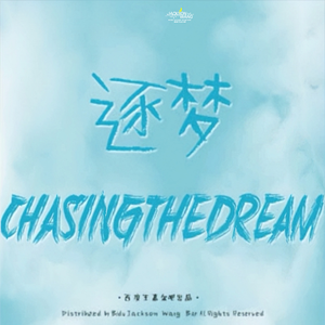 逐梦 Chasing the Dream