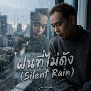 ฝนที่ไม่ดัง (Silent Rain)