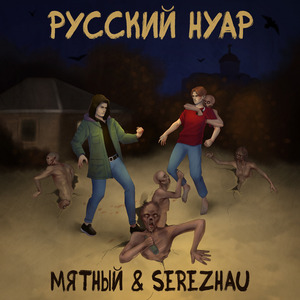 Русский нуар