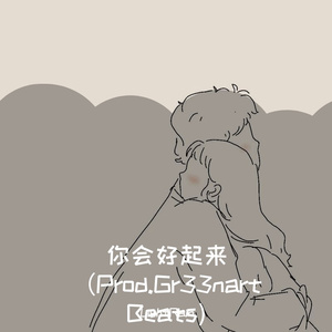 你会好起来 （Prod.Gr33nart Beats)