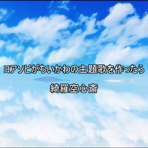 ヨアソビがちいかわの主題歌を作ったら