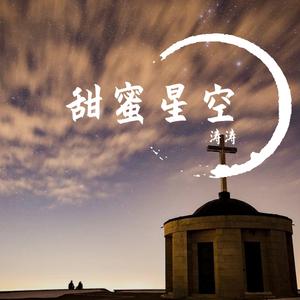 甜蜜星空