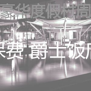 有趣酒店大堂情怀