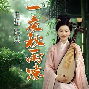 一夜秋雨凉 伴奏