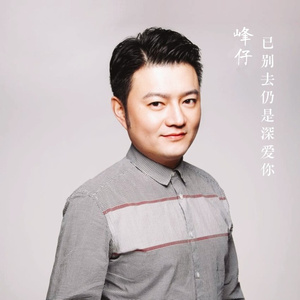 已别去仍是深爱你