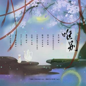 唯别—广播剧《离别钩》ED