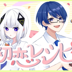 初恋レシピ (Piano ver.)